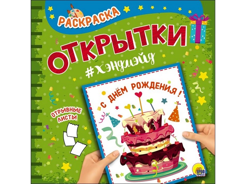 РАСКРАСКА. Открытка ХЭНДМЭЙД. С ДНЁМ РОЖДЕНИЯ!
