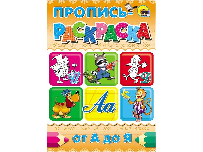 ПРОПИСИ-РАСКРАСКИ. ОТ А ДО Я
