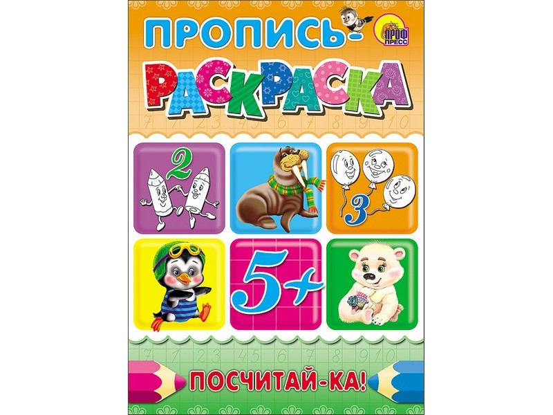 ПРОПИСИ-РАСКРАСКИ. ПОСЧИТАЙ-КА!