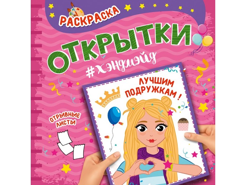 РАСКРАСКА. Открытка ХЭНДМЭЙД. ЛУЧШИМ ПОДРУЖКАМ