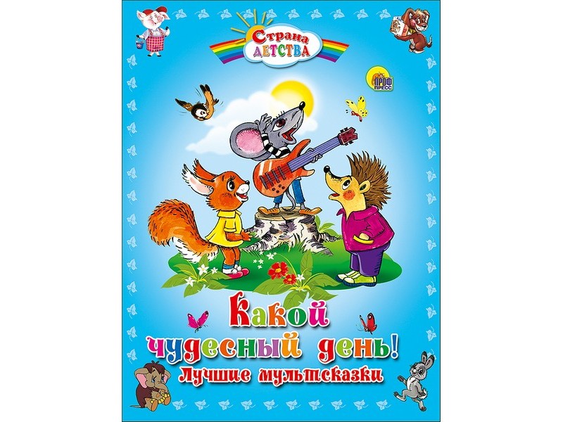 СТРАНА ДЕТСТВА. КАКОЙ ЧУДЕСНЫЙ ДЕНЬ! ЛУЧШИЕ МУЛЬТСКАЗКИ