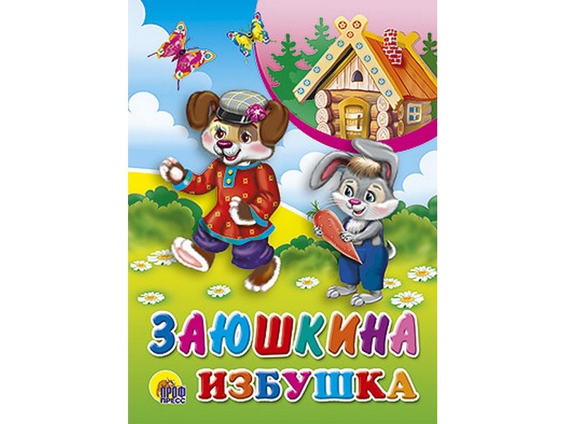 ЦК. ЗАЮШКИНА ИЗБУШКА