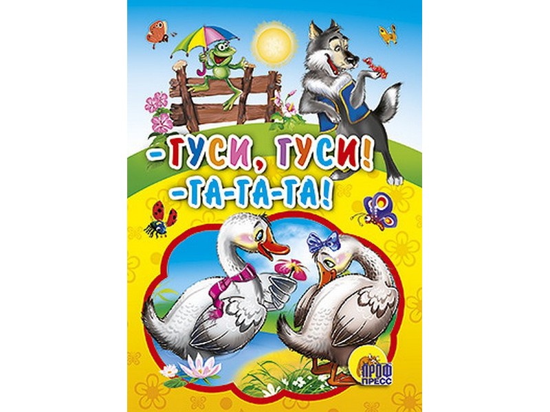 ЦК МИНИ. ГУСИ,ГУСИ! - ГА-ГА-ГА!