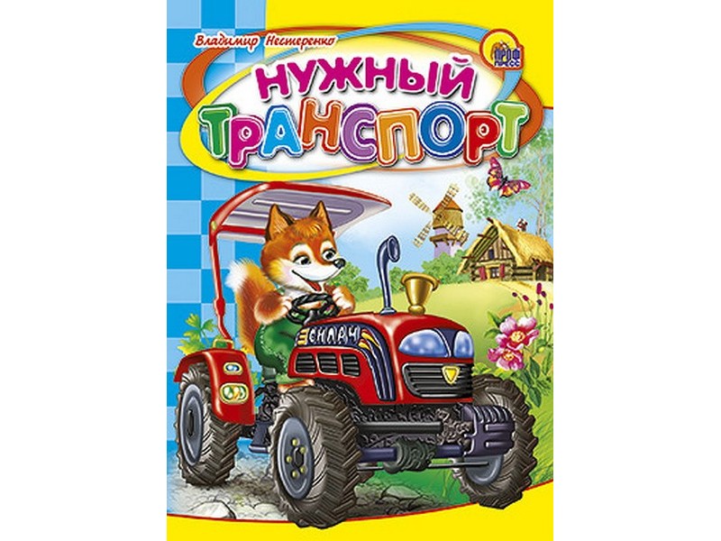 ЦК МИНИ. НУЖНЫЙ ТРАНСПОРТ