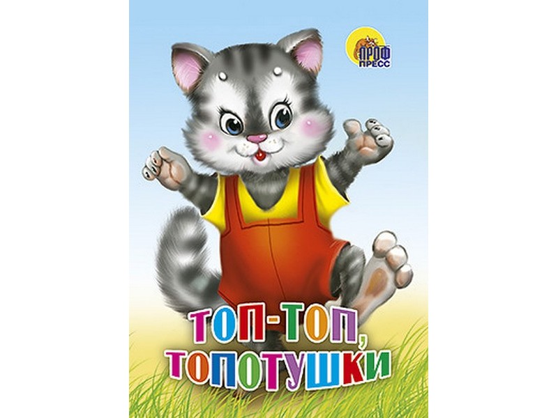 ЦК МИНИ. ТОП-ТОП, ТОПОТУШКИ (КОШКА)