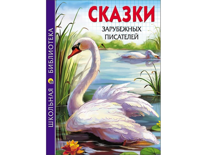 ШКОЛЬНАЯ БИБЛИОТЕКА. СКАЗКИ ЗАРУБЕЖНЫХ ПИСАТЕЛЕЙ