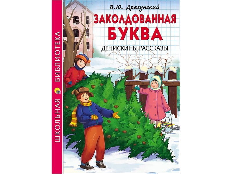 ШКОЛЬНАЯ БИБЛИОТЕКА. ЗАКОЛДОВАННАЯ БУКВА. ДЕНИСКИНЫ РАССКАЗЫ (Драгунский)