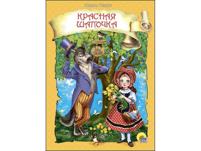 ЦК. КРАСНАЯ ШАПОЧКА (новая)