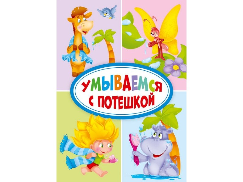 ЦК МИНИ. УМЫВАЕМСЯ С ПОТЕШКОЙ