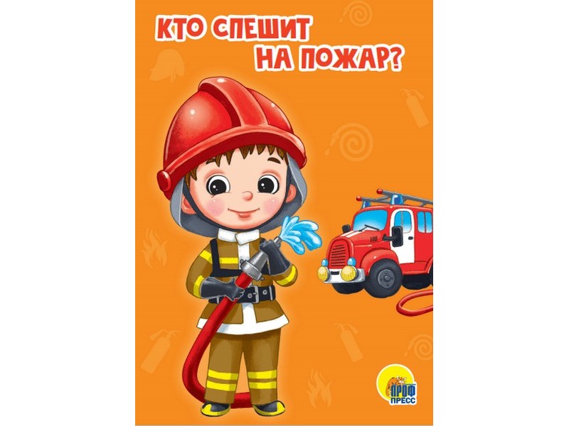 ЦК МИНИ. КТО СПЕШИТ НА ПОЖАР?