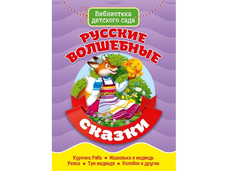 БИБЛИОТЕКА ДЕТСКОГО САДА. РУССКИЕ ВОЛШЕБНЫЕ СКАЗКИ