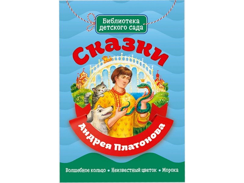БИБЛИОТЕКА ДЕТСКОГО САДА. СКАЗКИ АНДРЕЯ ПЛАТОНОВА