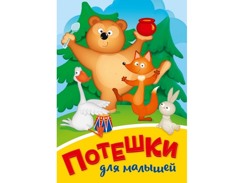 ЦК МИНИ. ПОТЕШКИ ДЛЯ МАЛЫШЕЙ (Медведь)