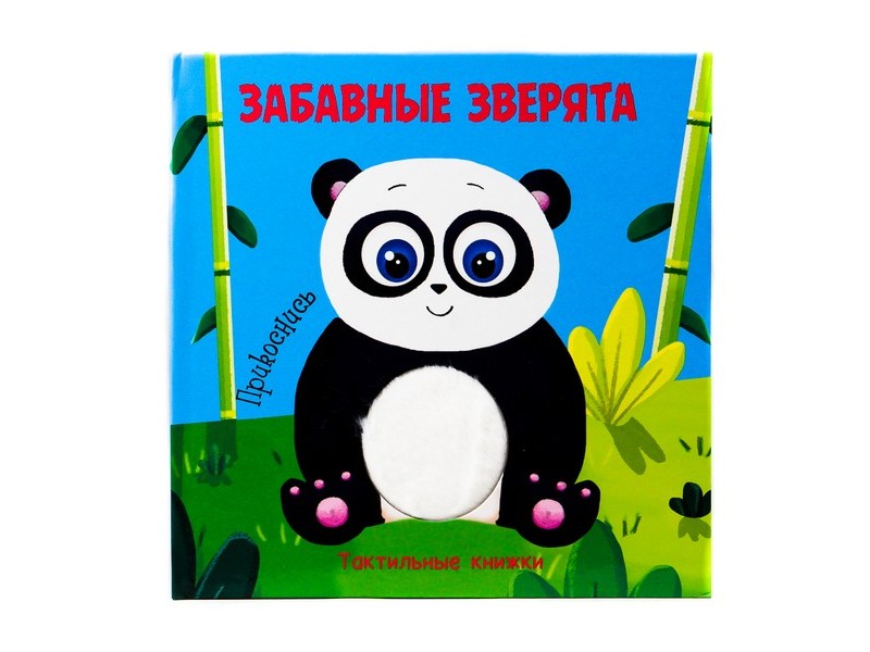 ТАКТИЛЬНАЯ КНИЖКА. ЗАБАВНЫЕ ЗВЕРЯТА