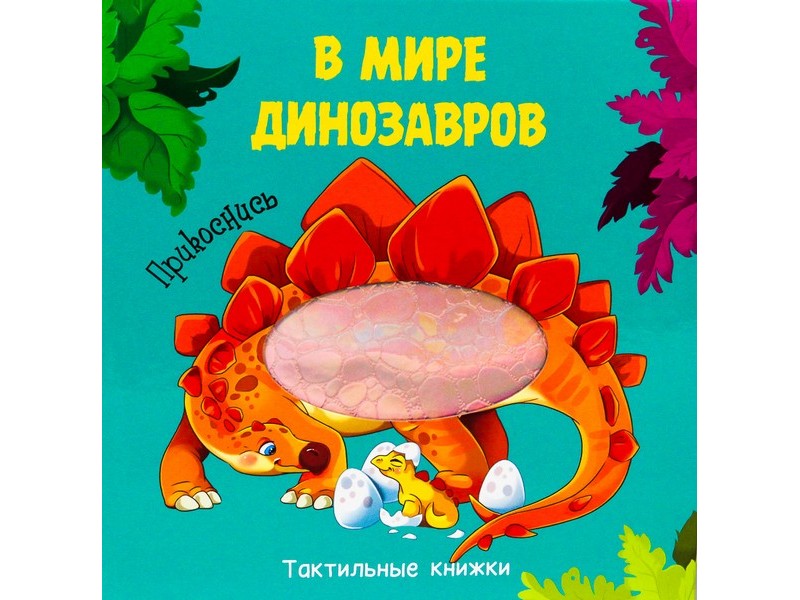 ТАКТИЛЬНАЯ КНИЖКА. В МИРЕ ДИНОЗАВРОВ