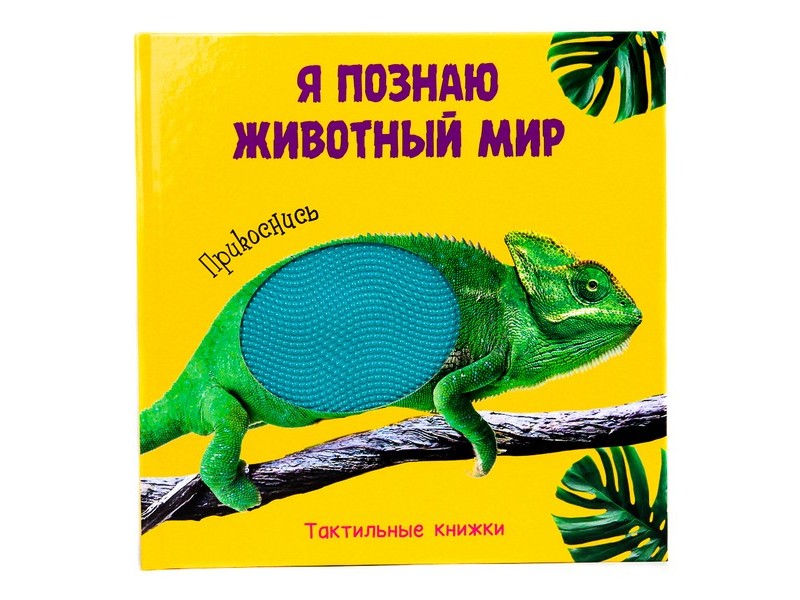 ТАКТИЛЬНАЯ КНИЖКА. Я ПОЗНАЮ ЖИВОТНЫЙ МИР