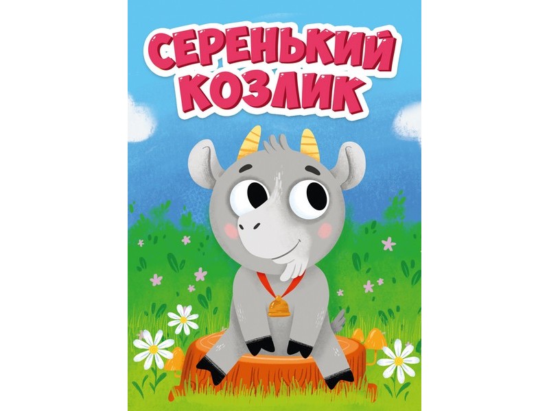 ЦК МИНИ. СЕРЕНЬКИЙ КОЗЛИК