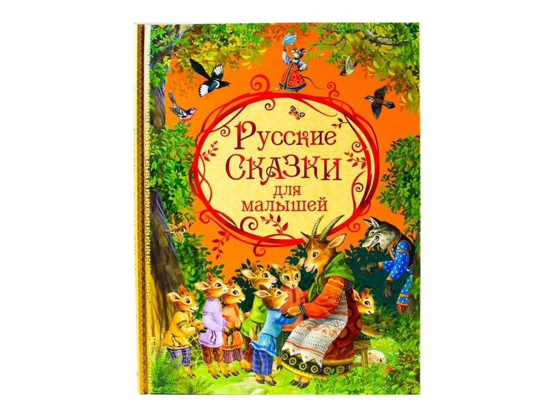 ОНИКС. Русские сказки для малышей