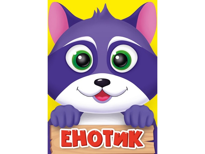 ЦК МИНИ. ЕНОТИК