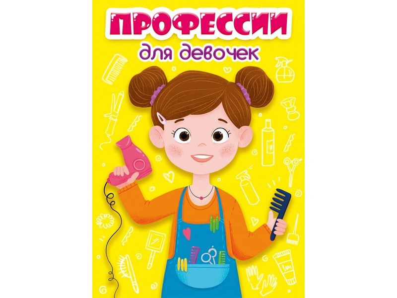 ЦК МИНИ. ПРОФЕССИИ ДЛЯ ДЕВОЧЕК