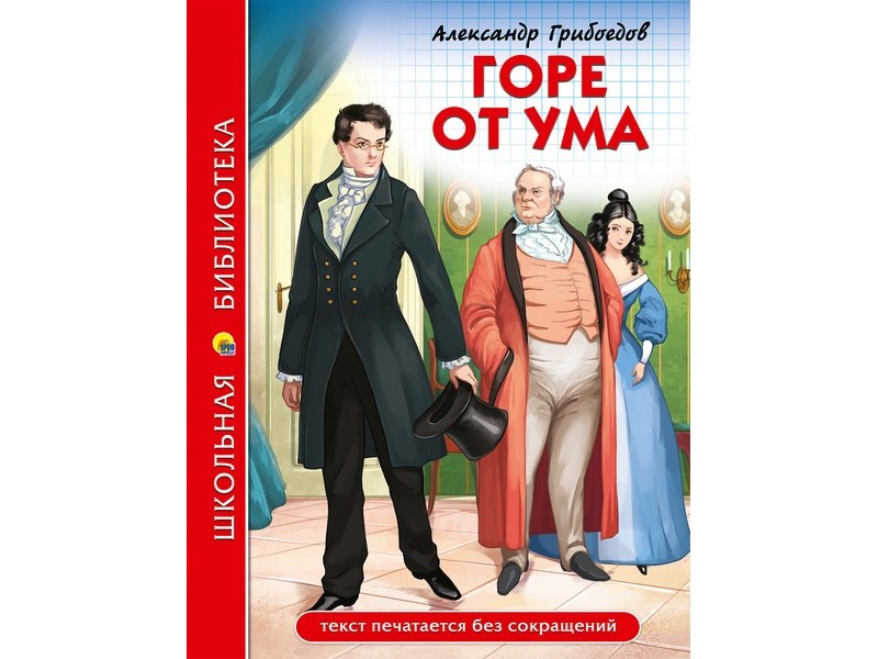 ШКОЛЬНАЯ БИБЛИОТЕКА. ГОРЕ ОТ УМА (А. Грибоедов)