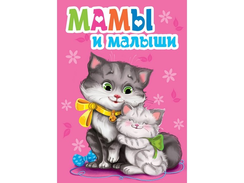 ЦК МИНИ. МАМЫ И МАЛЫШИ