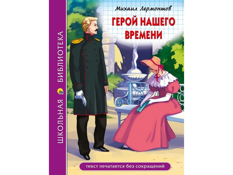ШКОЛЬНАЯ БИБЛИОТЕКА. ГЕРОЙ НАШЕГО ВРЕМЕНИ (М.Лермонтов)