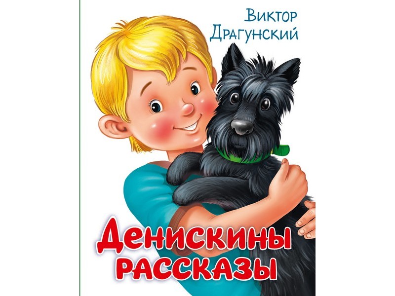 Купить оптом ДЕНИСКИНЫ РАССКАЗЫ В. Драгунский в Луганске