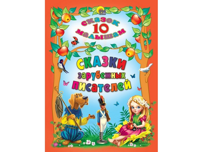 10 СКАЗОК. СКАЗКИ ЗАРУБЕЖНЫХ ПИСАТЕЛЕЙ