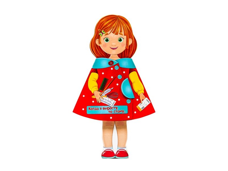 КУКЛА-КНИЖКА. КОГДА Я ВЫРАСТУ, ТО СТАНУ...