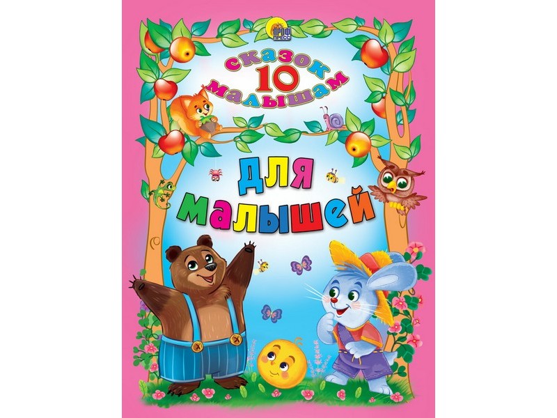 10 СКАЗОК. ДЛЯ МАЛЫШЕЙ