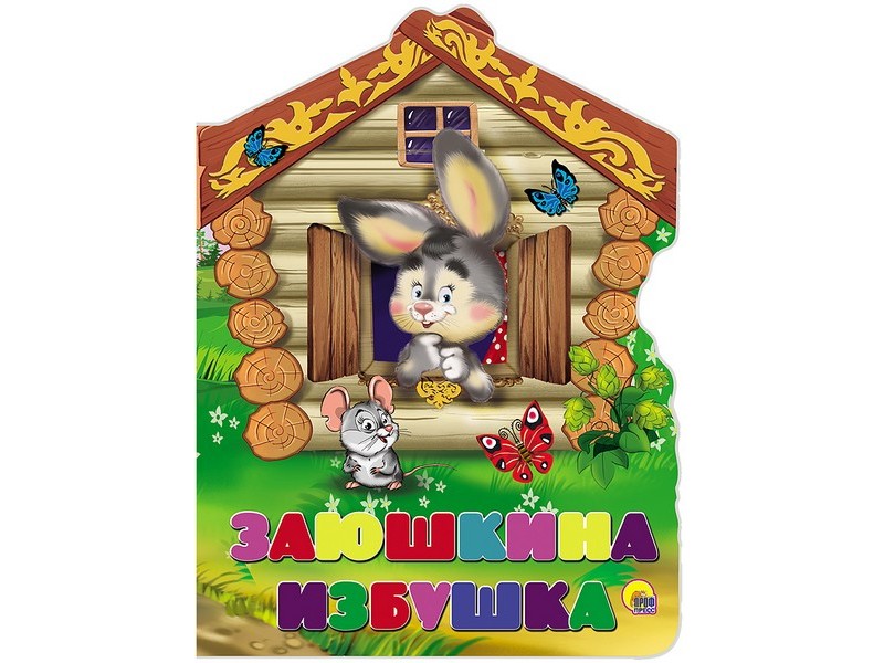 Купить оптом ВЫРУБКА БОЛЬШАЯ. ЗАЮШКИНА ИЗБУШКА в Луганске