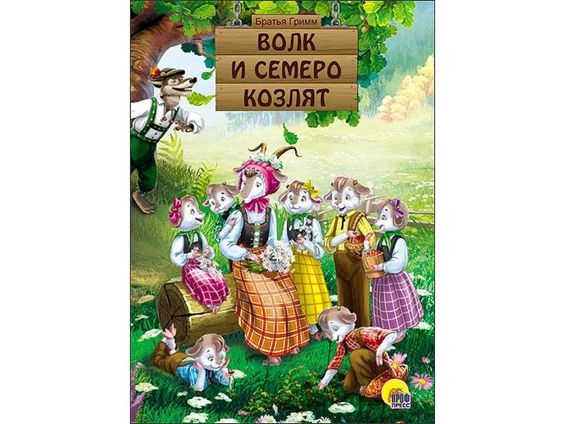 КАРТОНКА. ВОЛК И СЕМЕРО КОЗЛЯТ
