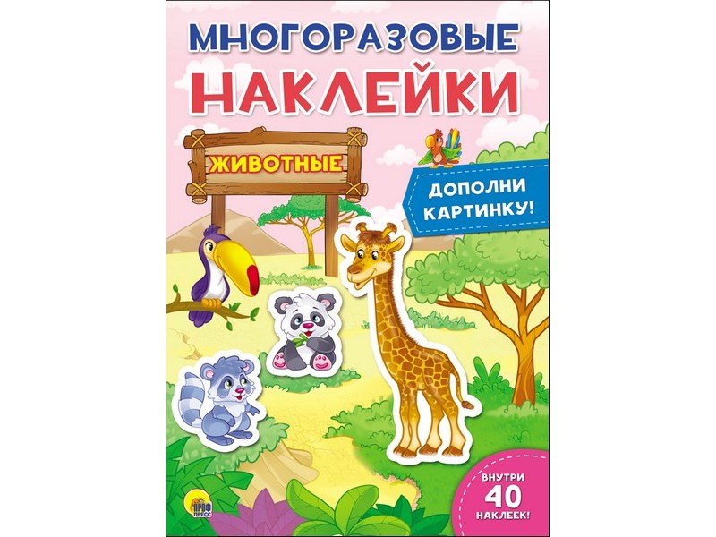 МНОГОРАЗОВЫЕ НАКЛЕЙКИ. ЖИВОТНЫЕ