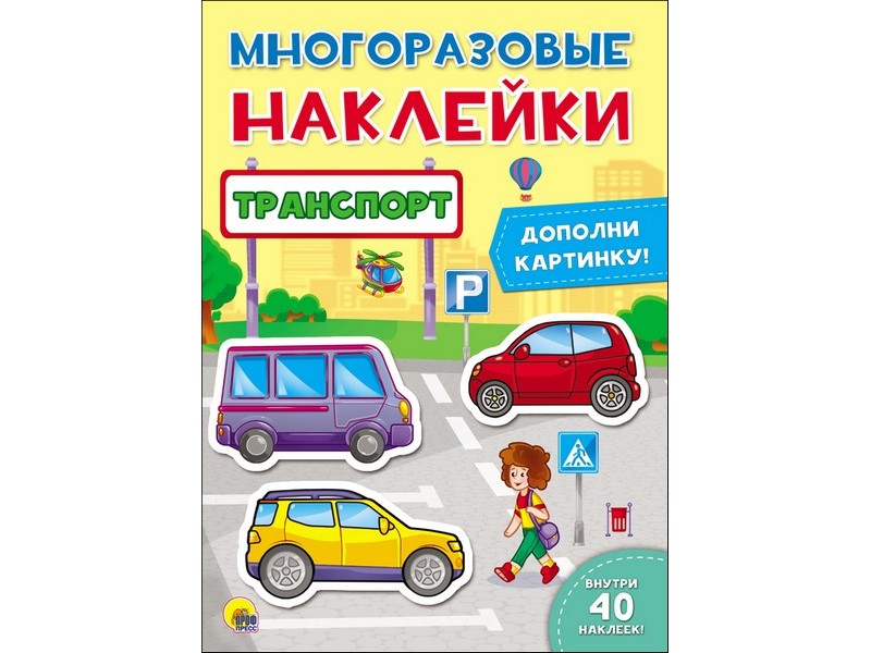 МНОГОРАЗОВЫЕ НАКЛЕЙКИ. ТРАНСПОРТ