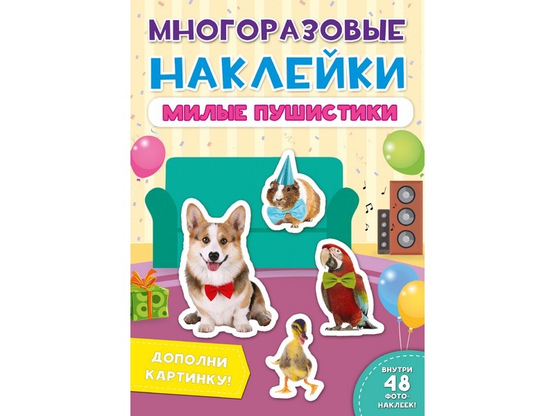 МНОГОРАЗОВЫЕ НАКЛЕЙКИ. МИЛЫЕ ПУШИСТИКИ