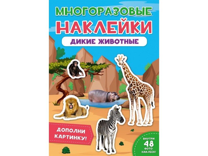 МНОГОРАЗОВЫЕ НАКЛЕЙКИ. ДИКИЕ ЖИВОТНЫЕ