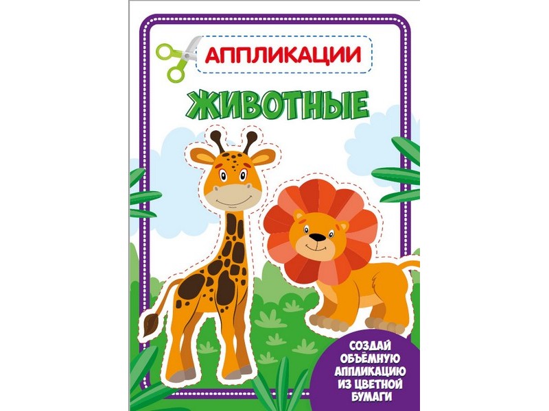 АППЛИКАЦИЯ с цветной бумагой. ЖИВОТНЫЕ