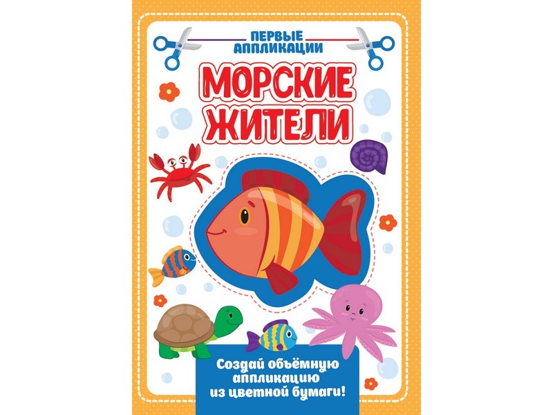 АППЛИКАЦИЯ с цветной бумагой. МОРСКИЕ ЖИТЕЛИ