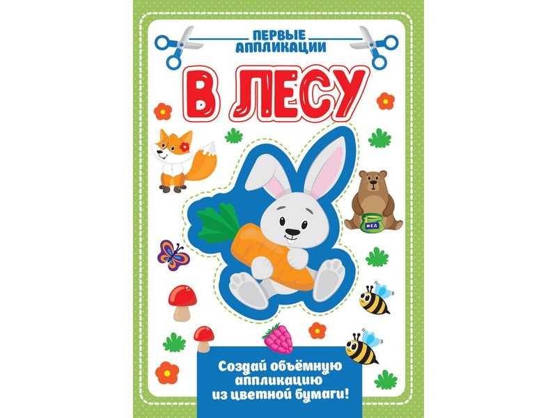 АППЛИКАЦИЯ с цветной бумагой. В ЛЕСУ