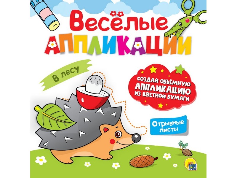 ВЕСЁЛЫЕ АППЛИКАЦИИ. В ЛЕСУ