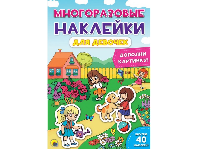 МНОГОРАЗОВЫЕ НАКЛЕЙКИ. ДЛЯ ДЕВОЧЕК