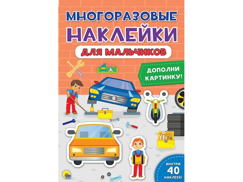 МНОГОРАЗОВЫЕ НАКЛЕЙКИ. ДЛЯ МАЛЬЧИКОВ
