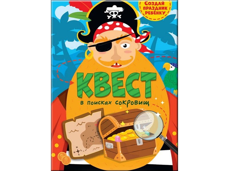 КВЕСТ. В ПОИСКАХ СОКРОВИЩ