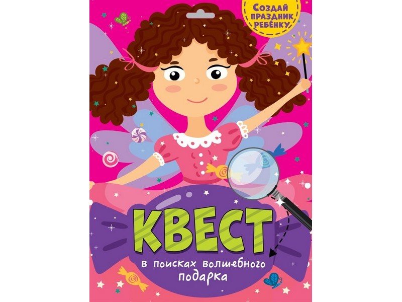 КВЕСТ. В ПОИСКАХ ВОЛШЕБНОГО ПОДАРКА