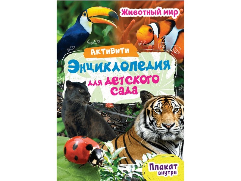АКТИВИТИ-ЭНЦИКЛОПЕДИЯ ДЛЯ ДЕТСКОГО САДА. ЖИВОТНЫЙ МИР