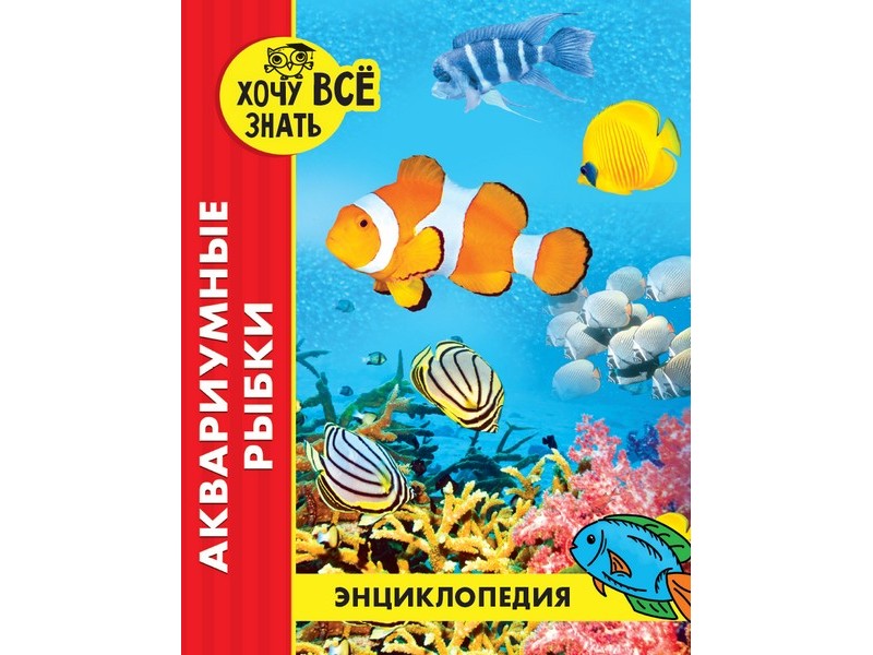 Купить оптом ЭНЦИКЛОПЕДИЯ. ХОЧУ ВСЁ ЗНАТЬ красная. АКВАРИУМНЫЕ РЫБКИ в Луганске