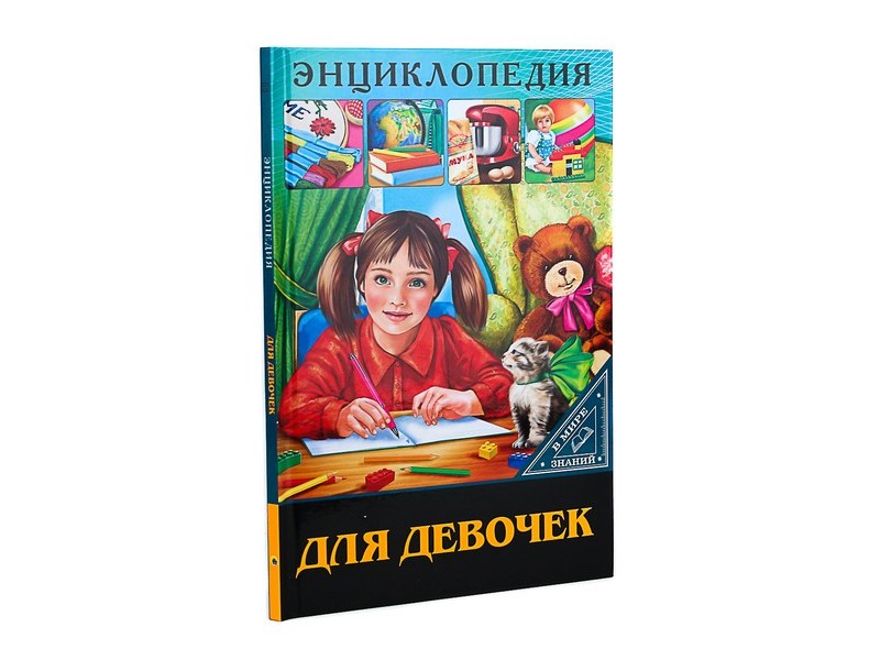 ЭНЦИКЛОПЕДИЯ. В МИРЕ ЗНАНИЙ. ДЛЯ ДЕВОЧЕК