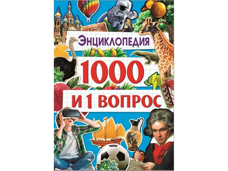 1000 и 1 ВОПРОС