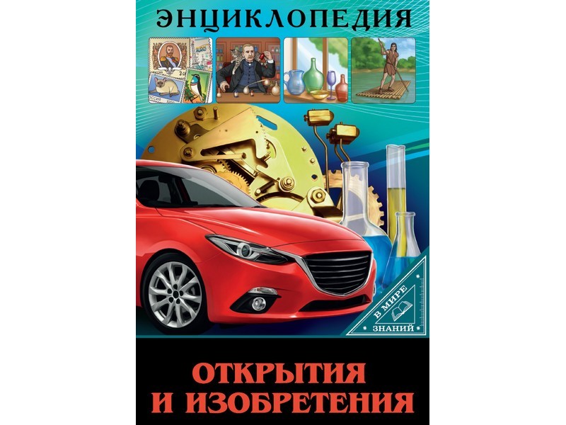 ЭНЦИКЛОПЕДИЯ. В МИРЕ ЗНАНИЙ. ОТКРЫТИЯ И ИЗОБРЕТЕНИЯ